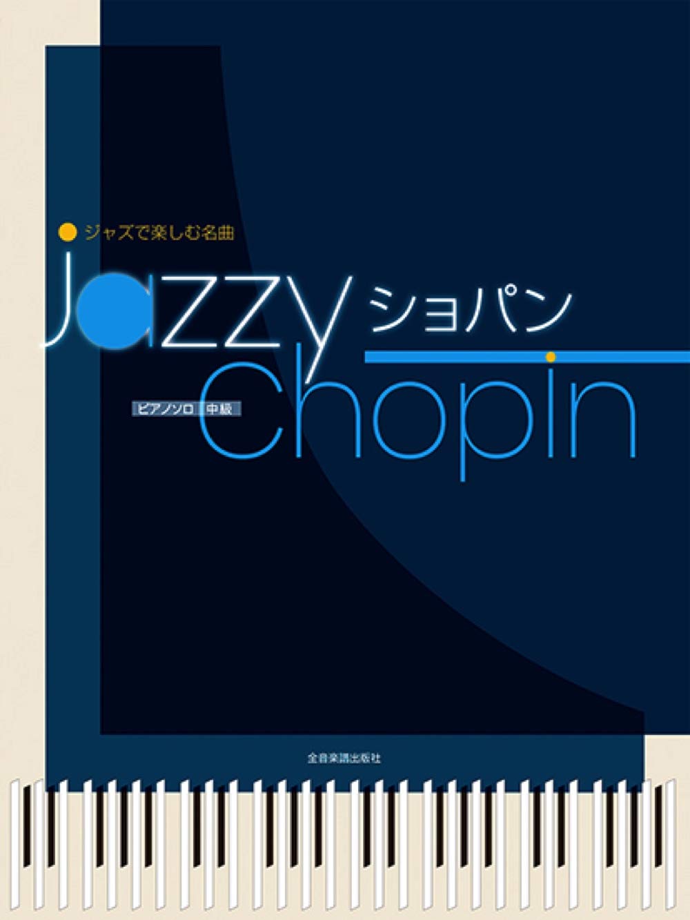 Jazzy Chopin: Jazzed Up Versions of Chopin Classics Piano Solo(Intermediate) Sheet Music Book