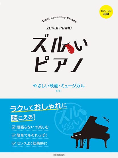 Zurui Piano: Great Sounding Pieces Movie and Musical Piano Solo(Easy) Sheet Music Book