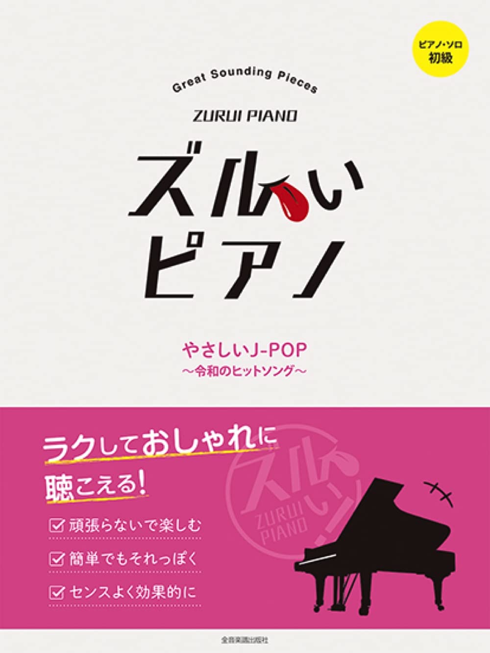 Zurui Piano: Hit Songs Collection for Piano Solo(Easy) Sheet Music Book
