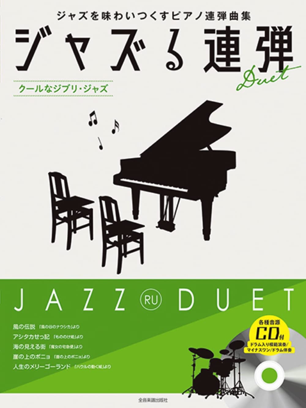 JAZZ RU PIANO DUET – Studio Ghibli Jazz-Arrangement mit CD (Demo-Performance), Notenbuch