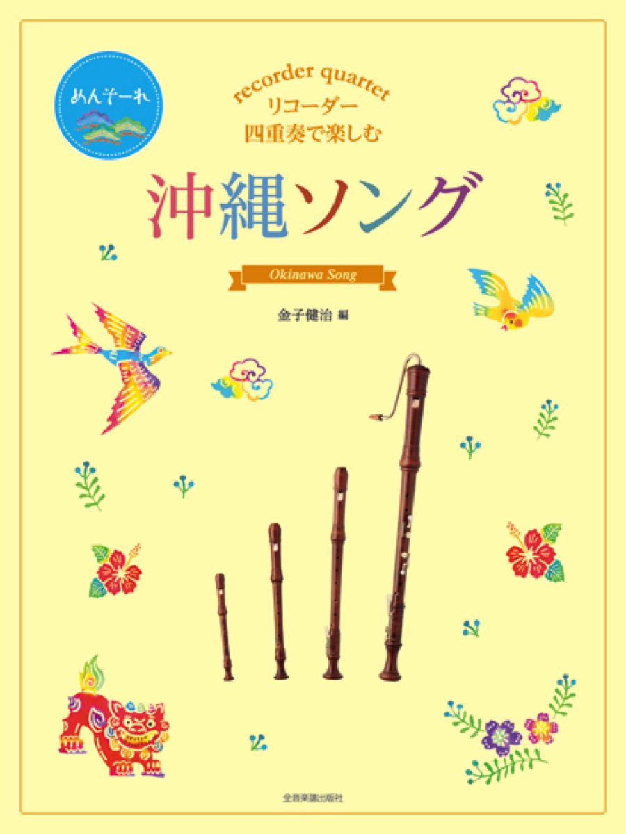 Okinawa Song for Recorder Quartet Sheet Music Book