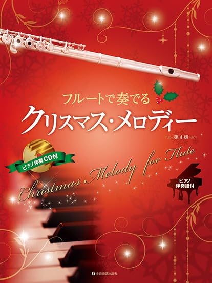 Christmas Melodies: Piano Accompaniment & Demo CD - Flute & Piano (Not Rated) - Sheet Music Book