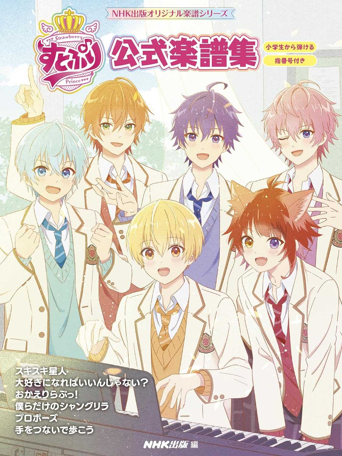 Strawberry Prince (SutoPuri) Official Piano Solo Collection (Easy) - Sheet Music Book