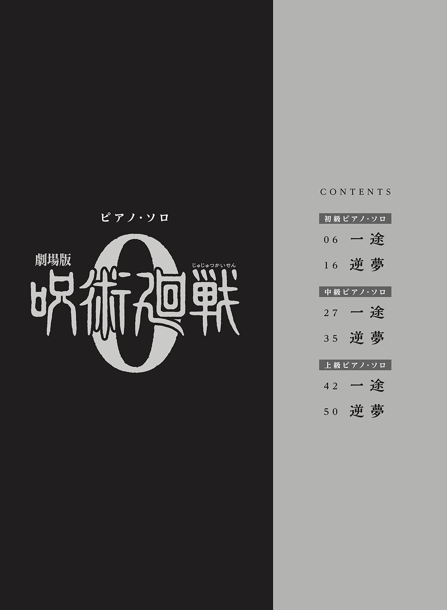 Jujutsu Kaisen 0(Movie Anime): Soundtrack for Piano Solo Official Sheet Music Book