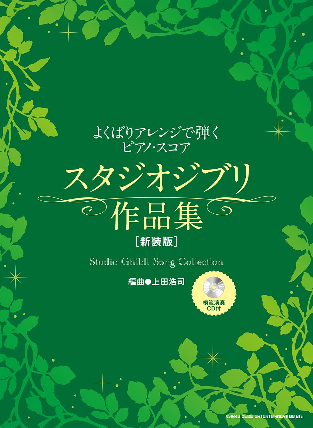 Studio Ghibli Song Collection Piano Solo mit CD (Demo-Performance) (Fortgeschritten) Notenbuch