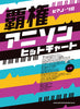 Popular Anime Songs(Anison) for Piano Solo(Intermediate) Sheet Music Book