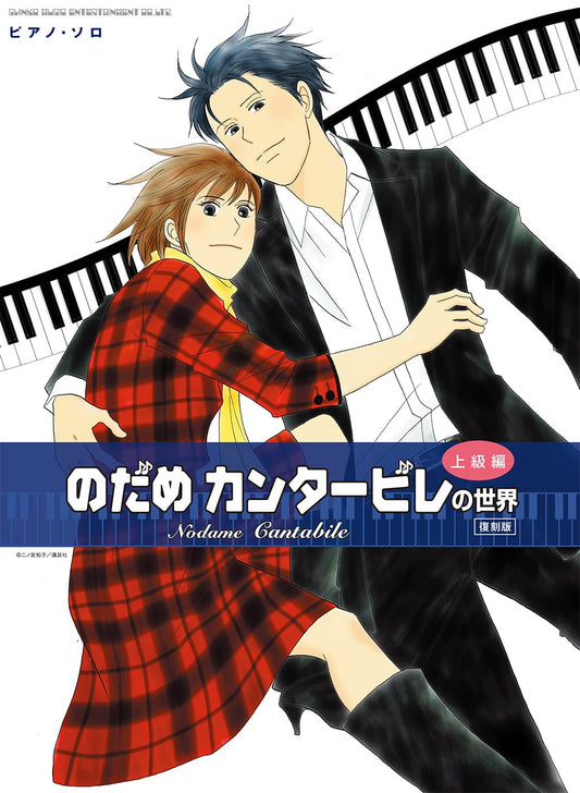 Nodame Cantabile for Piano Solo(Advanced) Sheet Music Book