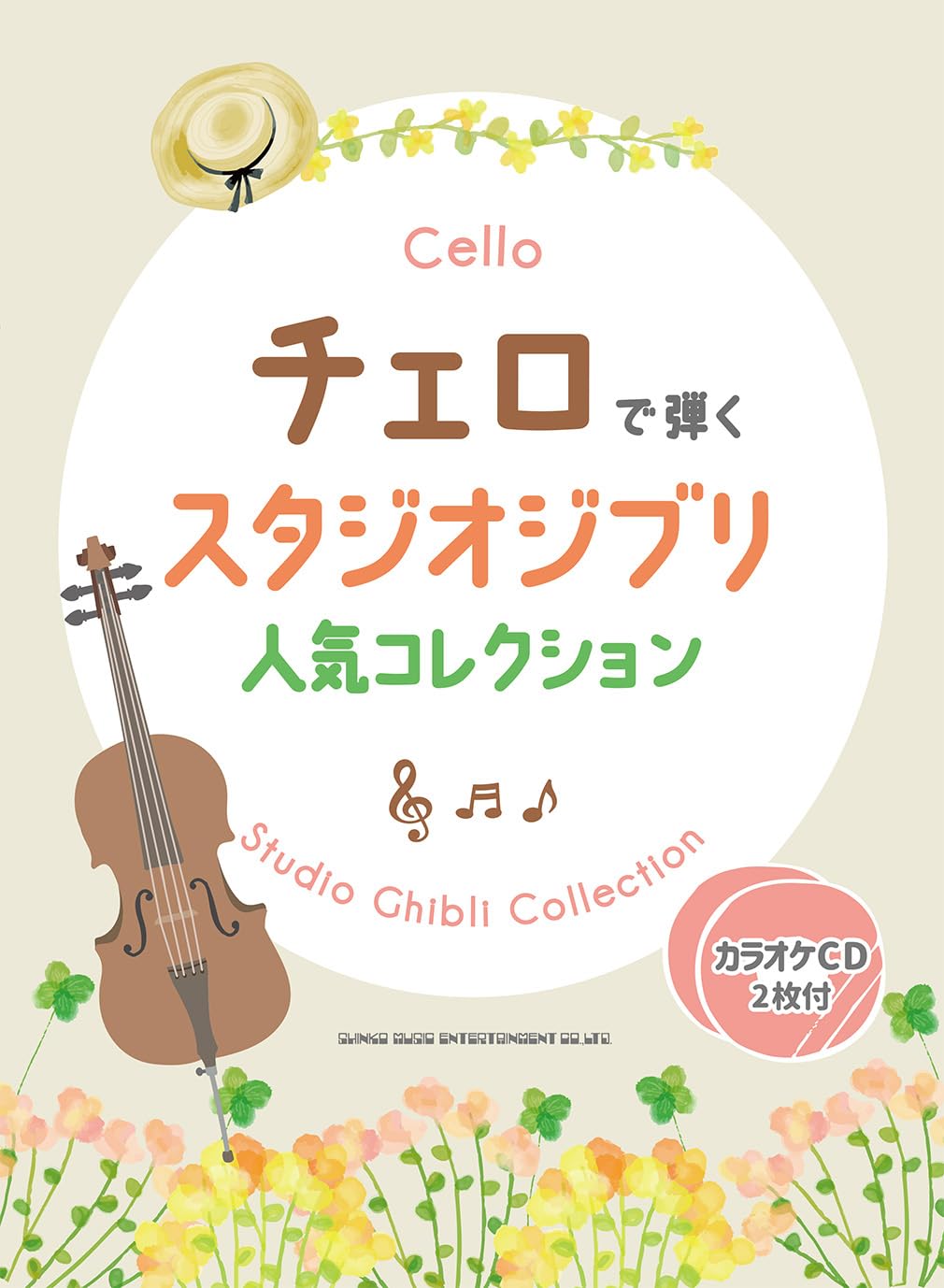 Popular Studio Ghibli Collection for Cello Solo (Upper-Intermediate) - Includes 2 Karaoke CDs - Sheet Music Book