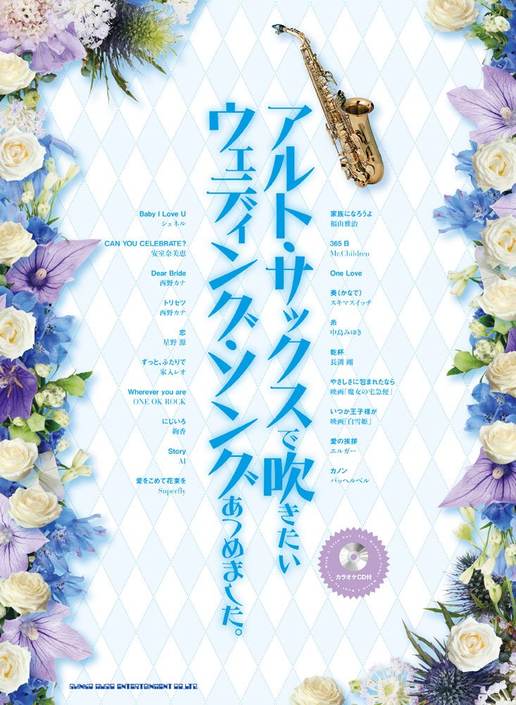 The collection of wedding songs for Alto Saxophone Solo(Upper-Intermediate) w/CD Sheet Music Book