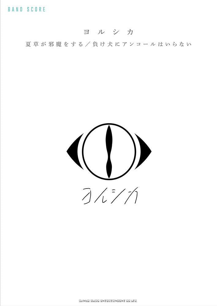Yorushika "Natsukusa ga Jyama wo Suru" "A Loser Doesn't Need an Encore" Band Score TAB Sheet Music Book