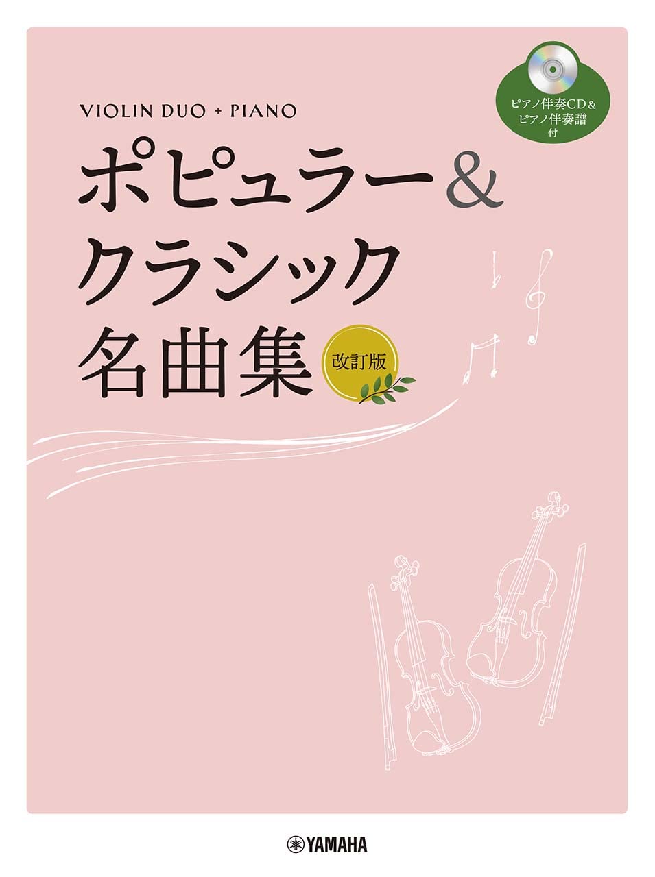 Popular and Classical music Selection: Violin Duo and Piano (Upper-Intermediate) w/CD(Piano Accompaniment Tracks) Sheet Music Book