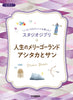 Genießen Sie verschiedene Arrangements von Studio Ghibli-Songs für Klavier Solo/Duett „Merry-Go-Round of Life“ „Ashitaka and San“ Notenbuch
