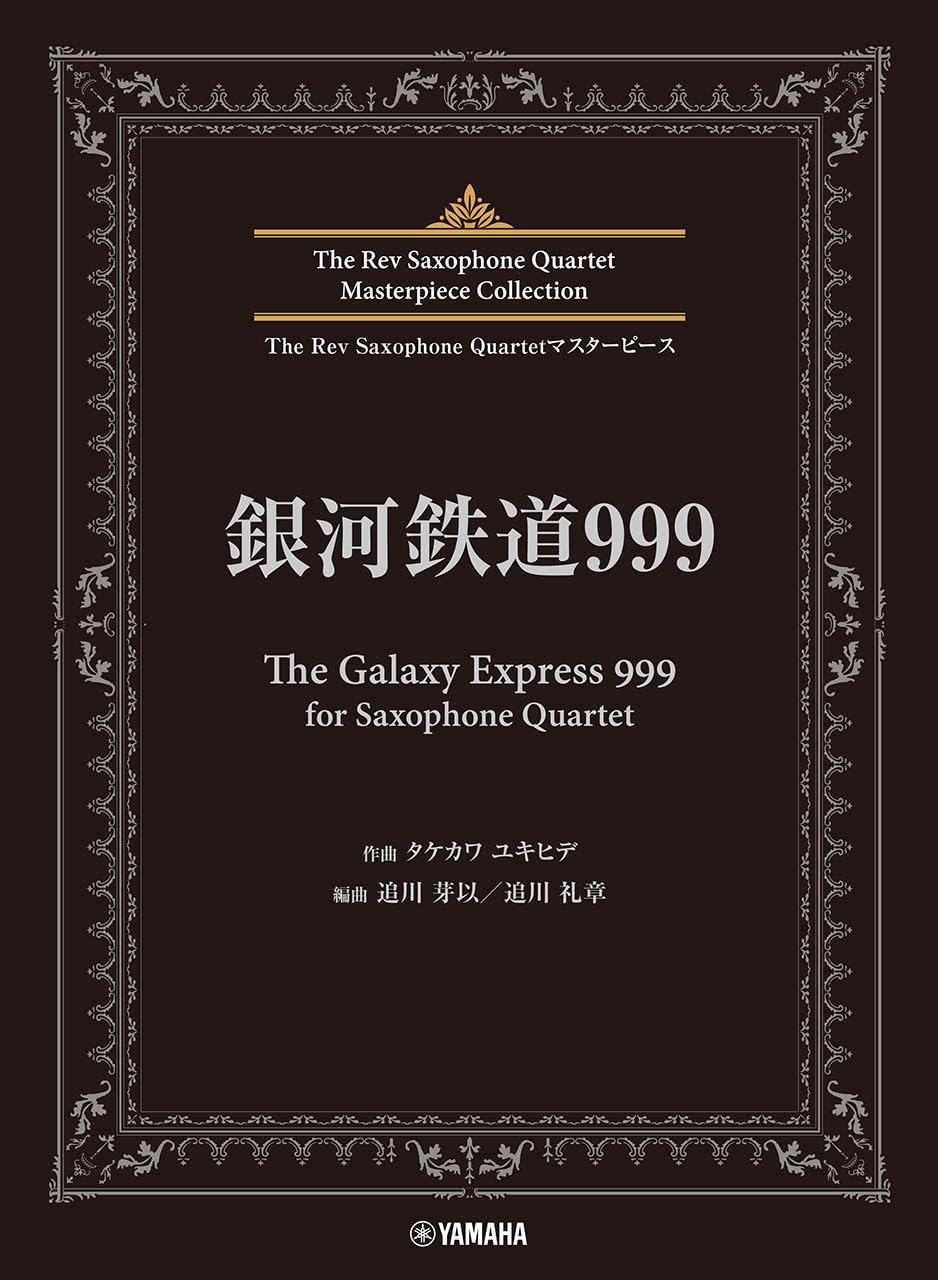 The Rev Saxophone Quartet Masterpiece Collection: The Galaxy Express 999 (Obere Mittelstufe) Notenbuch