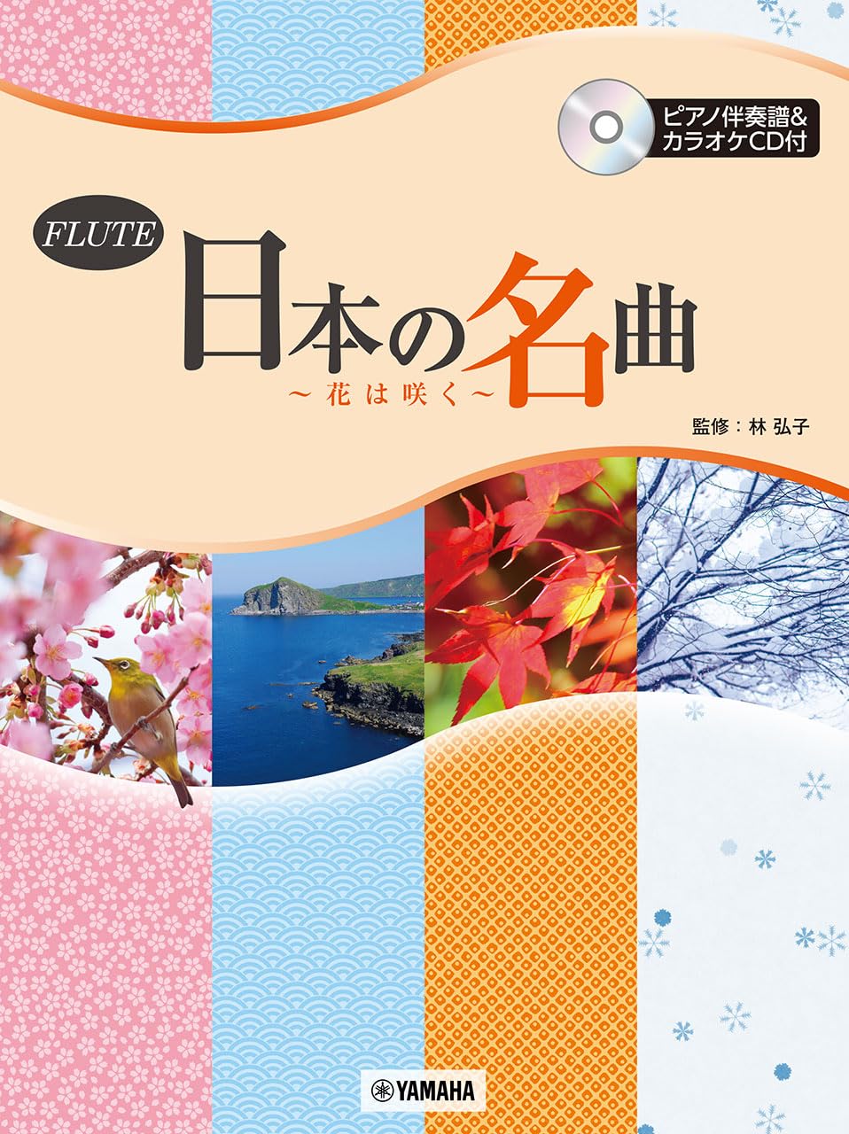 Famous Japanese Traditional Songs for Flute Solo with Piano (Intermediate) (Karaoke CD)