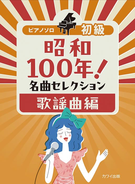 Showa 100 Years! Famous Songs Selection: Kayokyoku Edition - Piano Solo (Easy) - Sheet Music Book