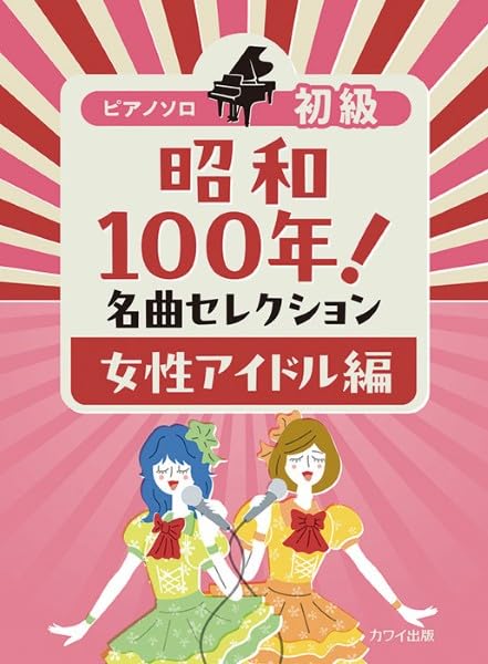 Showa 100 Years! Famous Songs Selection: Female Idol Edition - Piano Solo (Easy) - Sheet Music Book