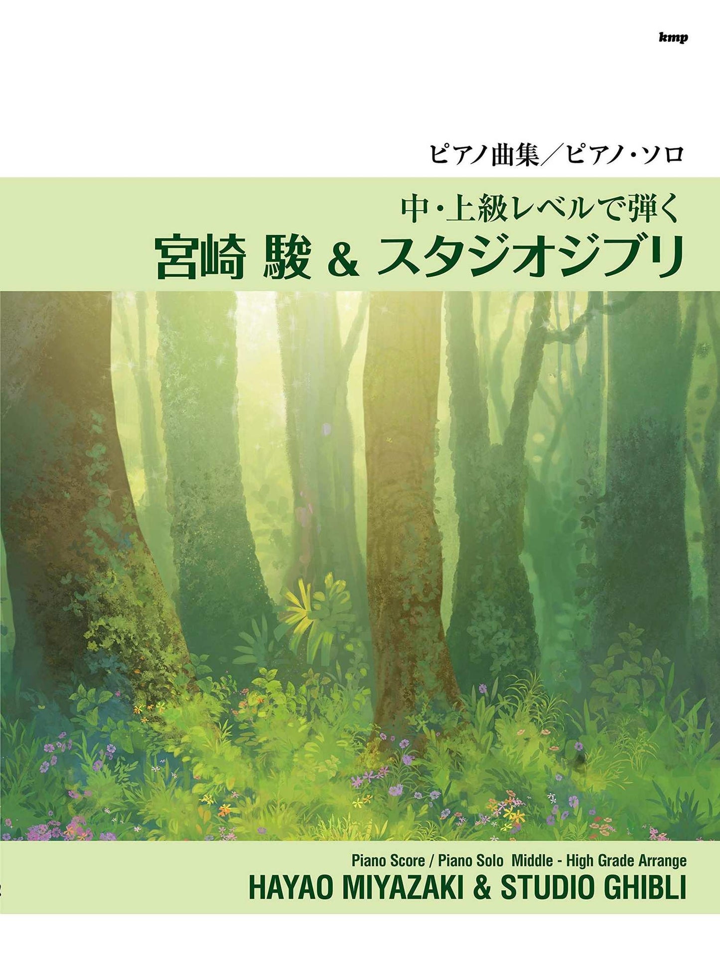 Hayao Miyazaki und Studio Ghibli Collection für Piano Solo/Piano Solo Middle-High Grade Arrange (Upper-Intermediate) Notenbuch