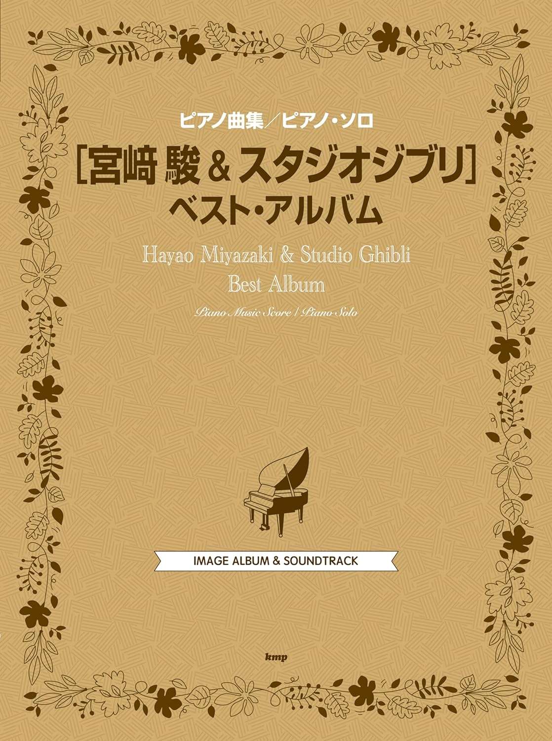 Bestes Album von Studio Ghibli: Notenbuch für Klaviersolo 109songs