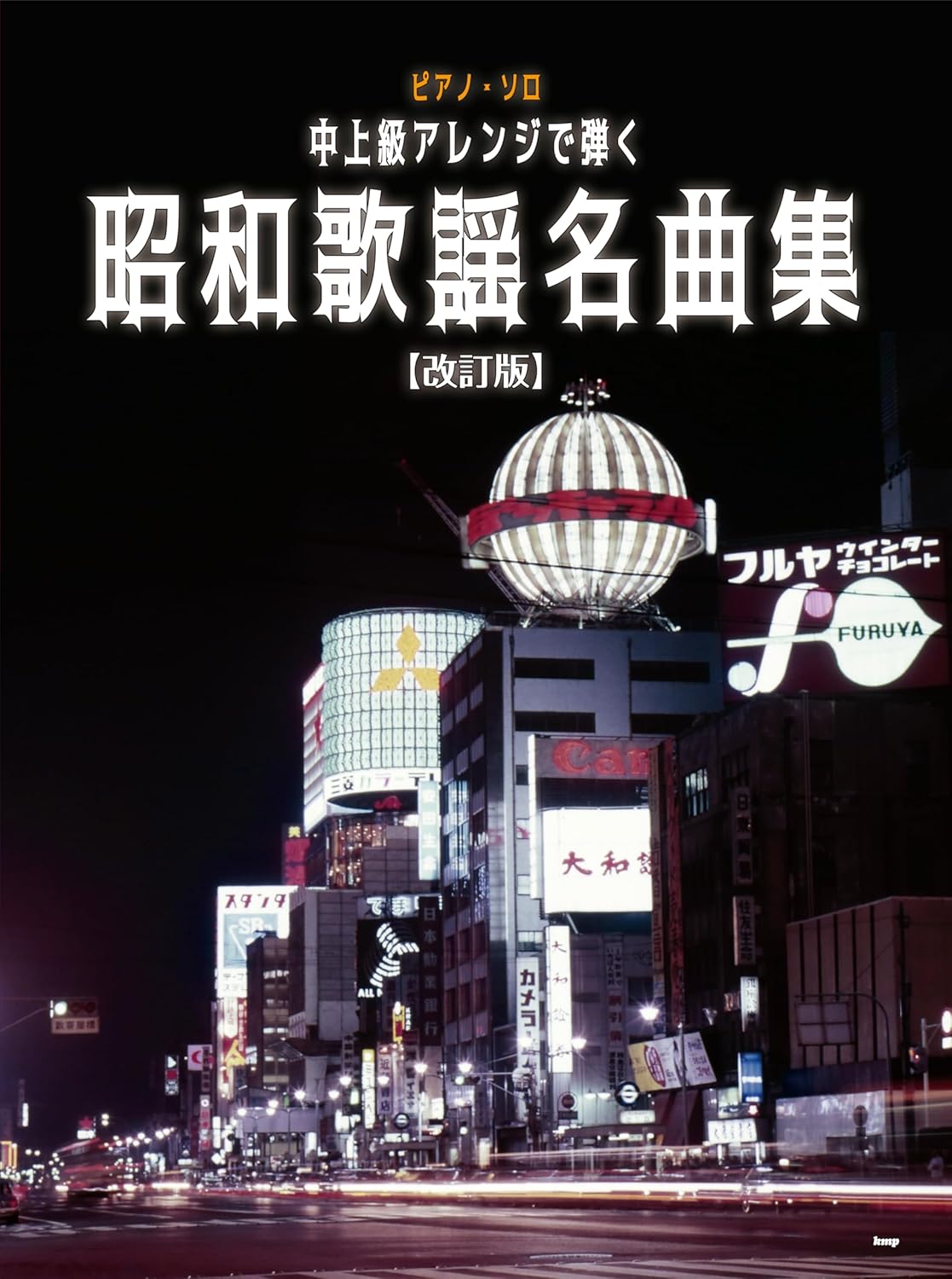 Showa Kayokyoku Collection for Upper-Intermediate Piano Solo Sheet Music Book
