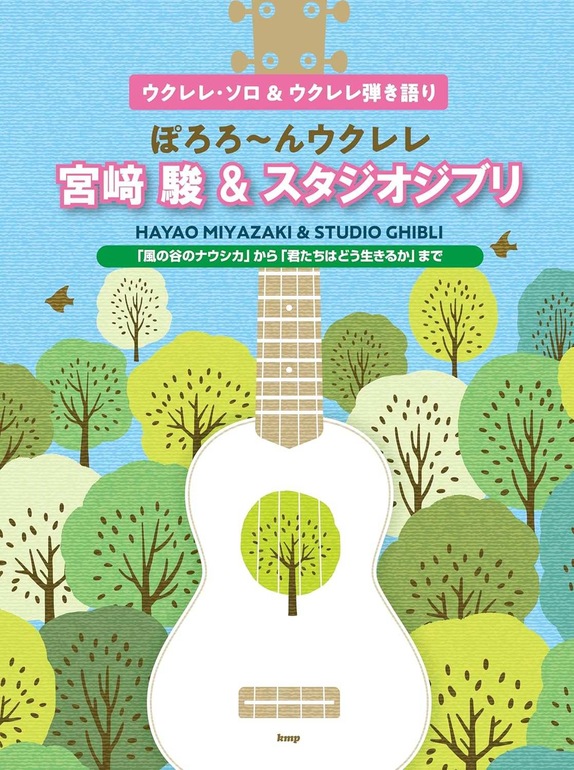 Hayao Miyazaki and Studio Ghibli: Ukulele Solo & Sing-Along Sheet Music Book