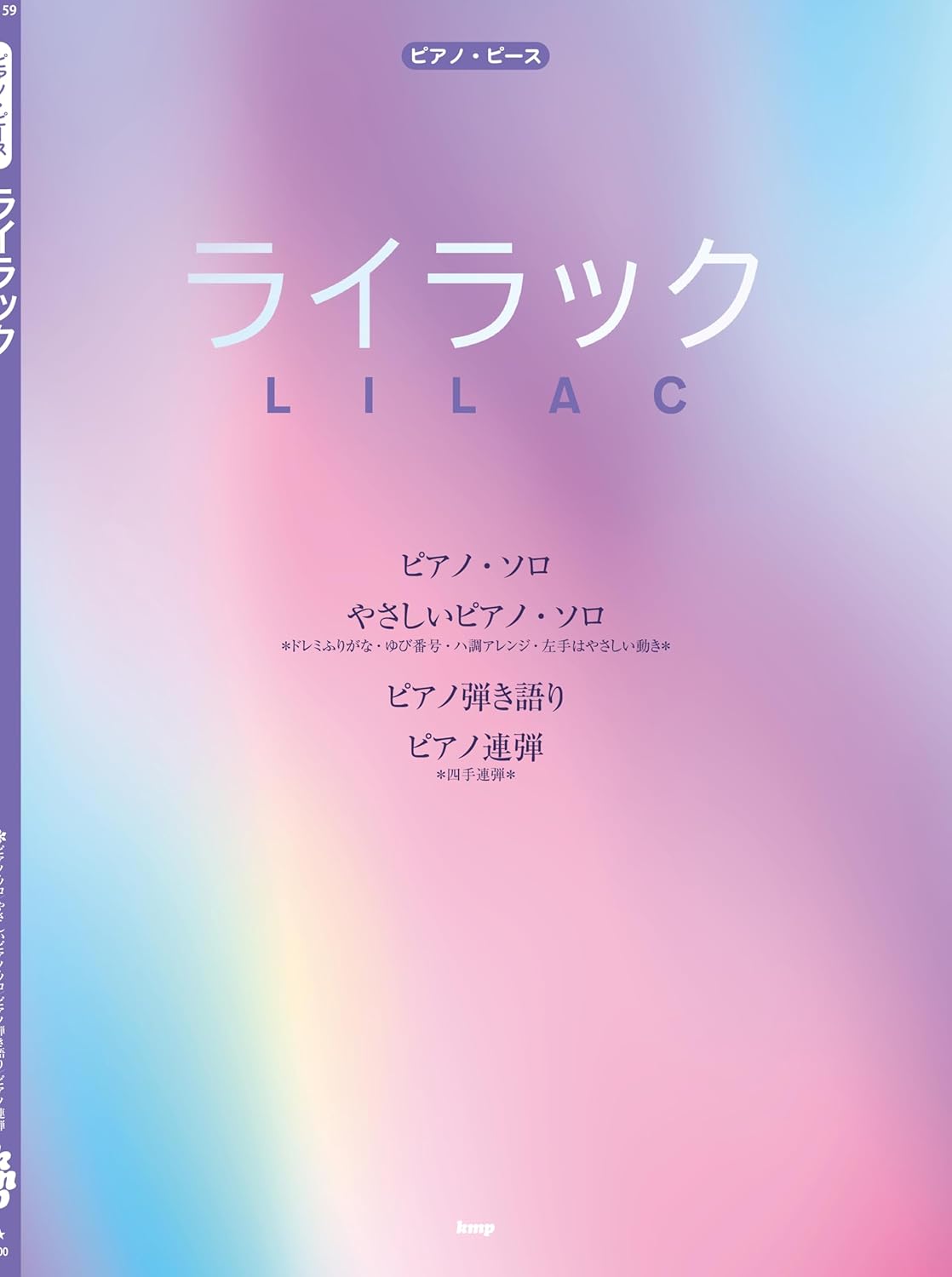 Mrs. GREEN APPLE: Lilac - Piano Solo / Piano and Vocal / Piano Duet (Easy / Intermediate) - Sheet Music Book