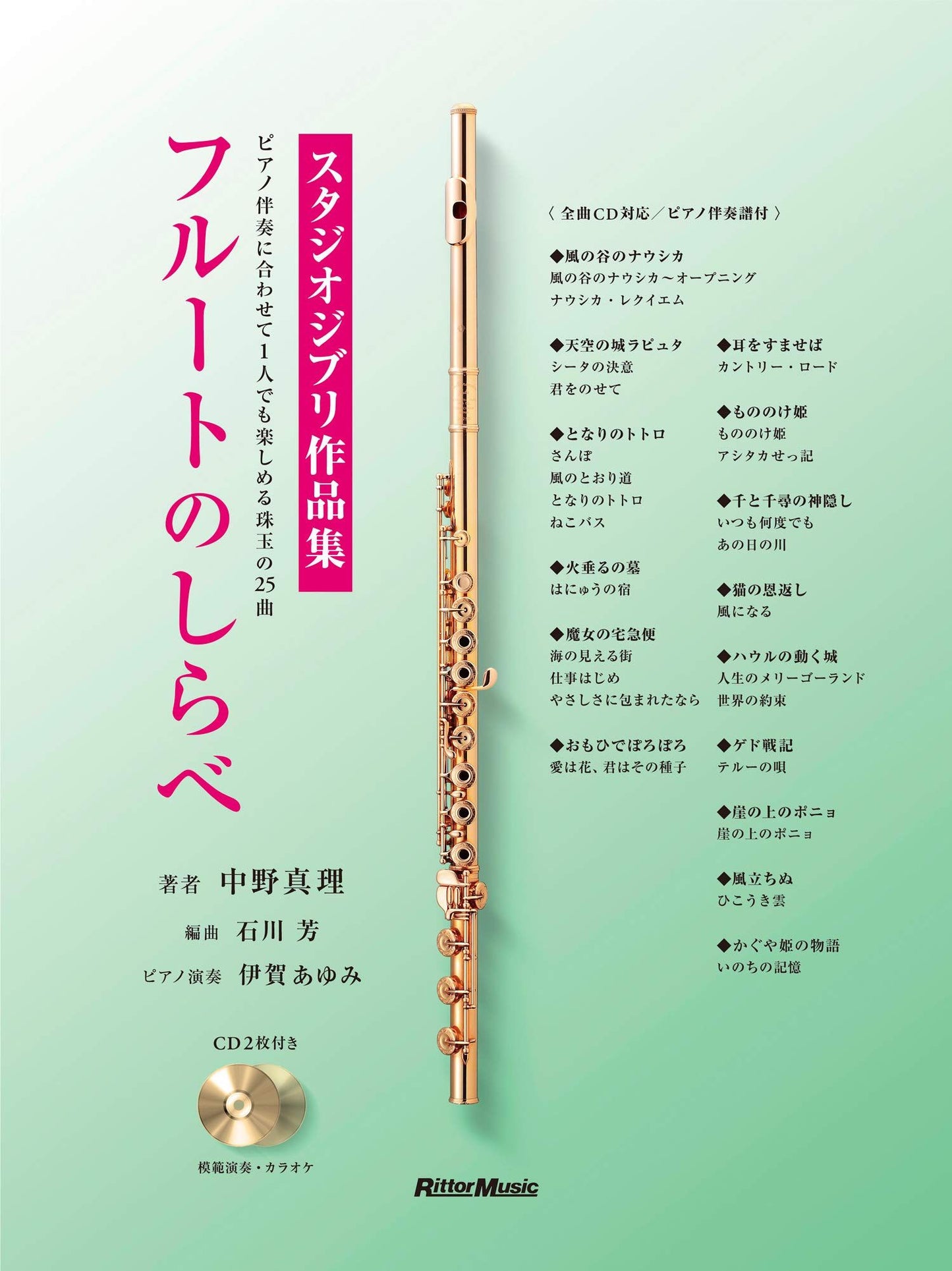 Bald wieder auf Lager: Studio Ghibli Collection für Flöte und Klavier (einfach) mit CD-Notenbuch