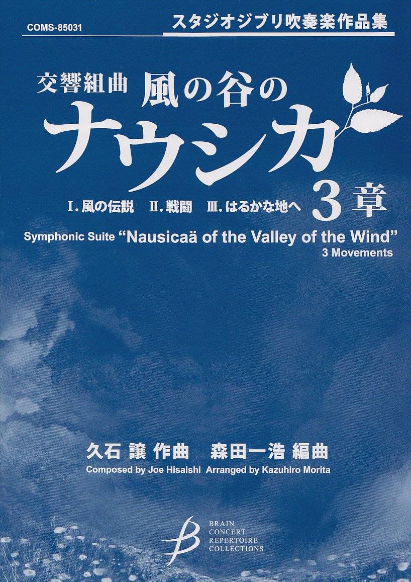 Nausicaa aus dem Tal des Windes (Studio Ghibli) für Blasorchester (Mittelstufe) Partitur und Stimmen