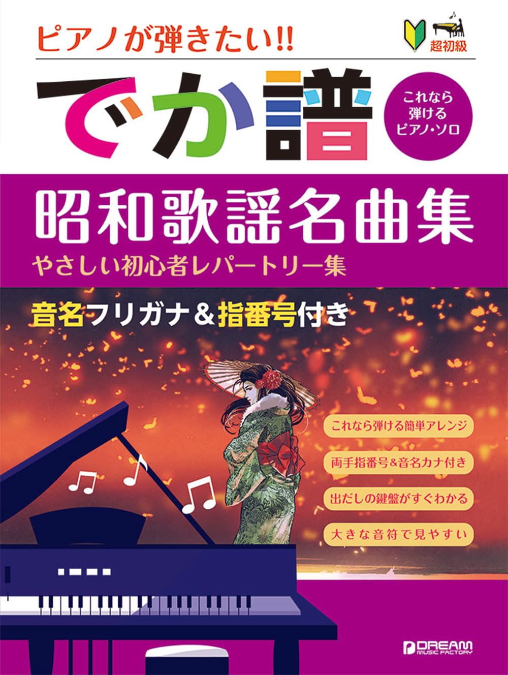 Japanese Old Pops(Showa Kayokyoku) Collection Big-Note for Piano Solo(Beginner)