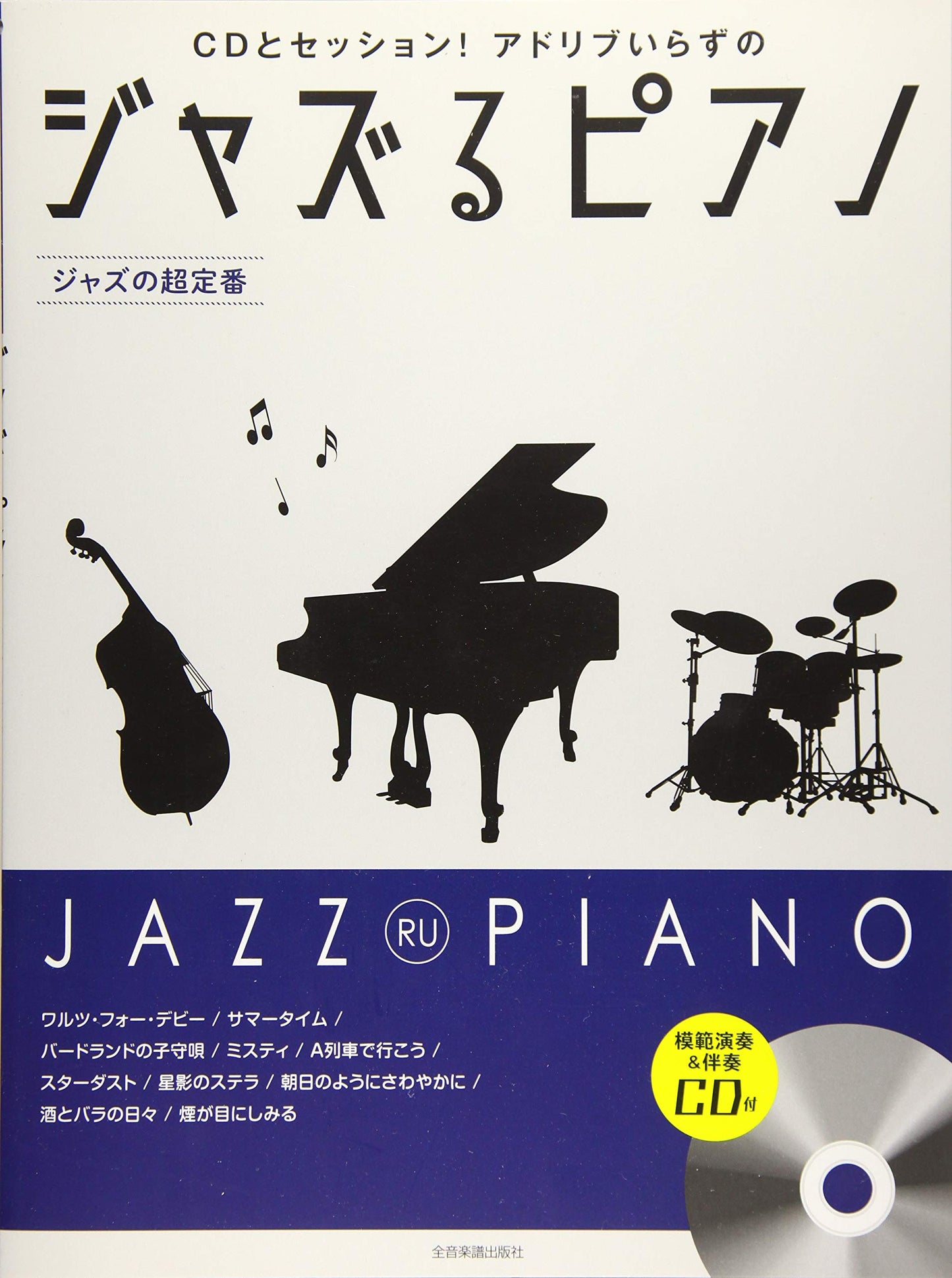 JAZZ RU PIANO~Jazz Standard~ for Piano Solo w/CD(Backing Tracks/Demo Performance)