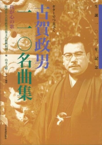 Masao Koga 110songs Selection for Easy Guitar Solo Sheet Music Book