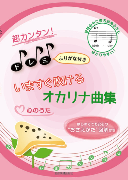 Beginner Ocarina Solo "Kokoro no Uta" Sheet Music Book