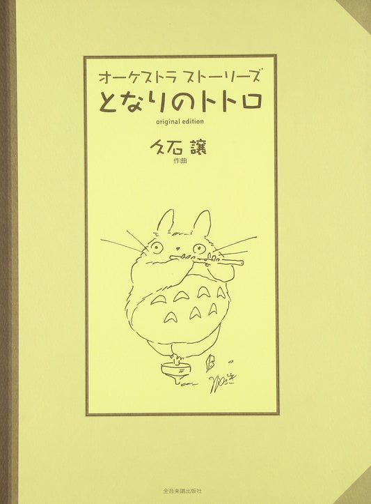 Hayao Miyazaki:My Neighbor Totoro Orchestra Sheet Music Book / 8 songs / Joe Hisaishi