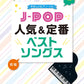 J-POP Popular Songs for Piano Solo 