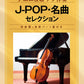 J-POP Selection Cello and Piano(Upper-Intermediate)