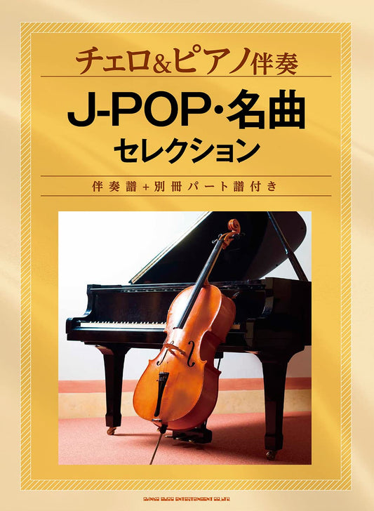 J-POP Selection Cello and Piano(Upper-Intermediate)