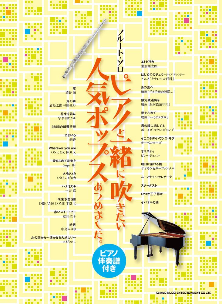 The collection of popular songs for Flute & Piano Sheet Music Book(with Piano accompaniment)