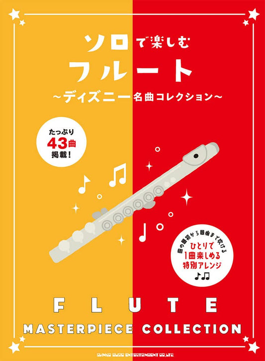 Disney Masterpiece Collection Flute Solo(Upper-Intermediate)