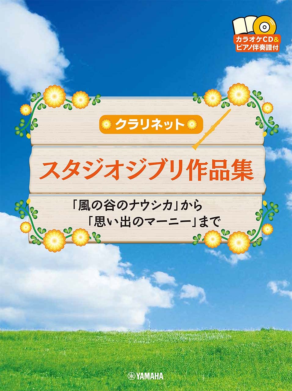 Studio Ghibli Collection for Clarinet and PianoPiano accompaniment w/CD(Backing Tracks)