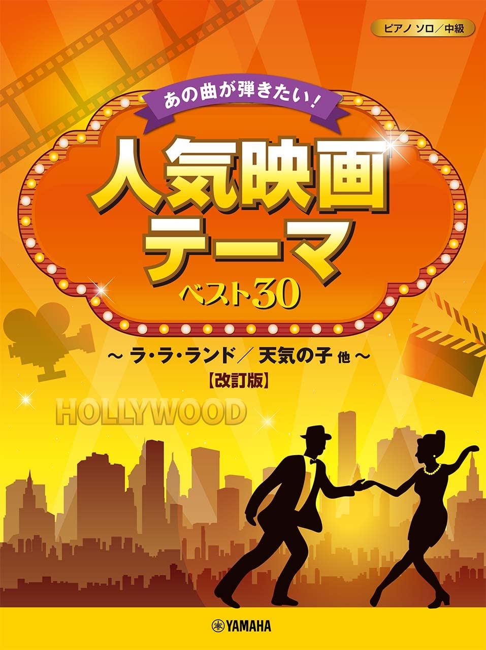 Cinema Music Best 30 for Piano Solo (Intermediate)