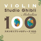 Studio Ghibli Melodies 100 for Violin(Pre-Intermediate)