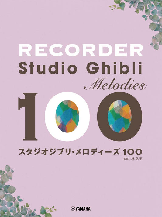 Studio Ghibli Melodies 100 for Recorder(Pre-Intermediate)