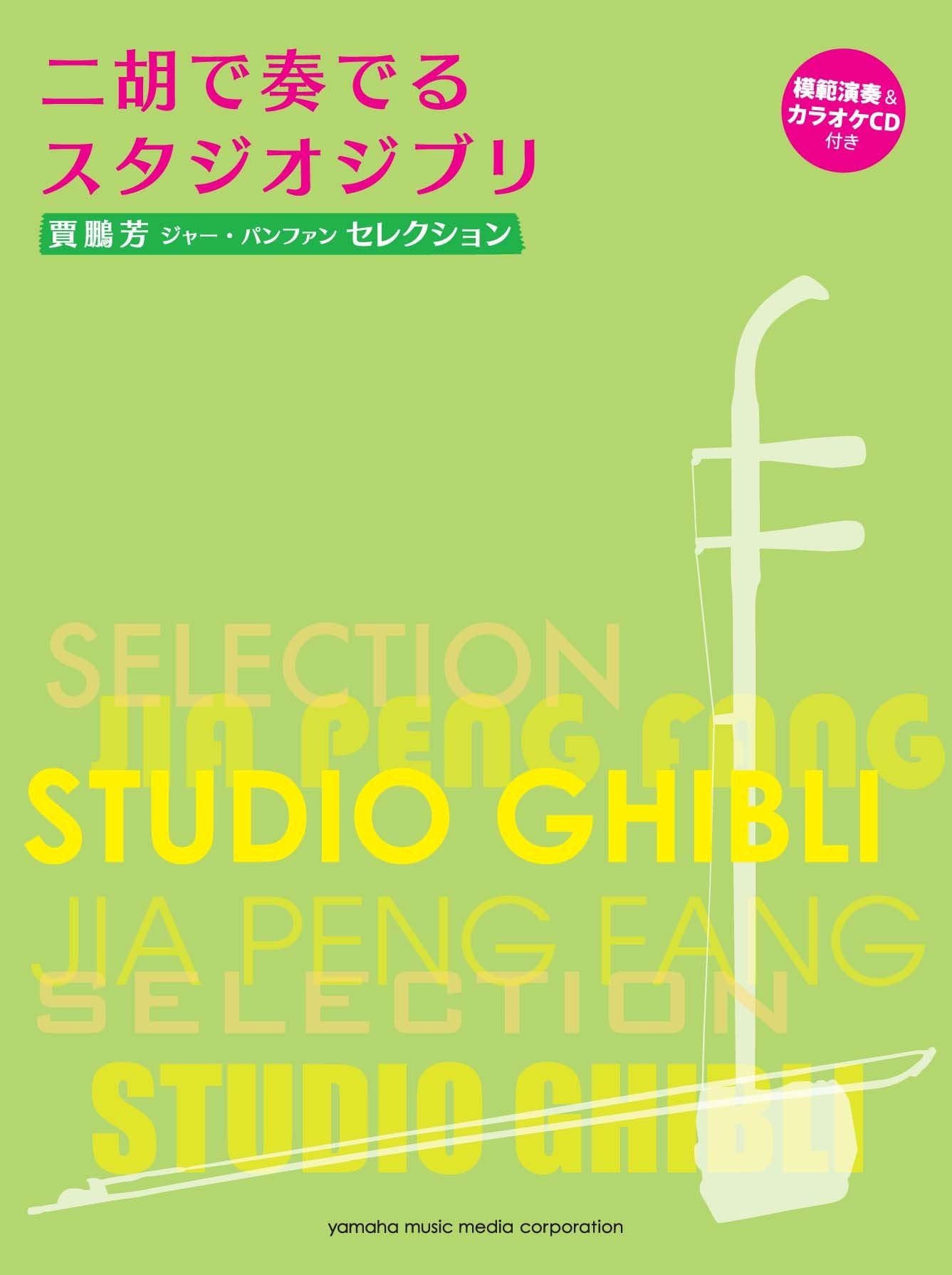 Hayao Miyazaki:Studio Ghibli Erhu Solo Collection Sheet Music Book w/CD