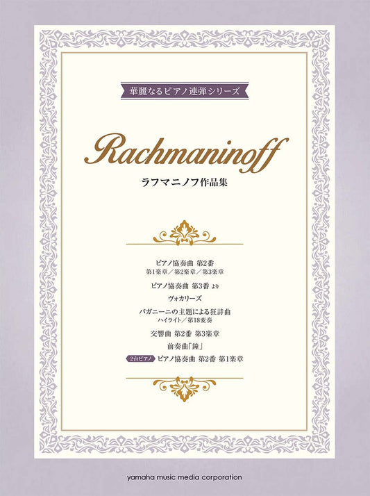 10 Rachmaninoff Works arranged for 2 Advanced Pianists Piano Duet