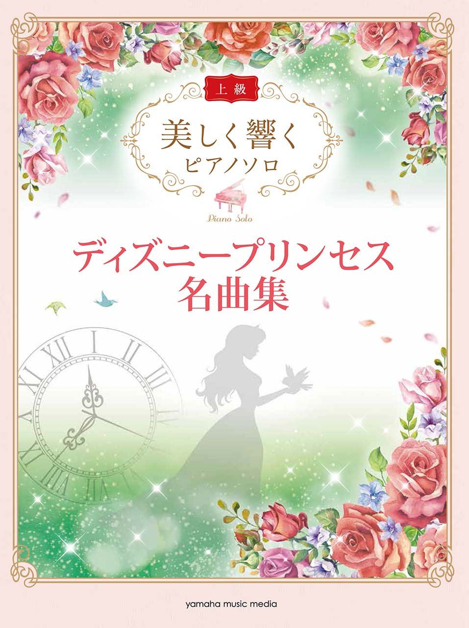 Disney Princess Beautiful Sounds for Advanced Piano Solo Sheet Music Book