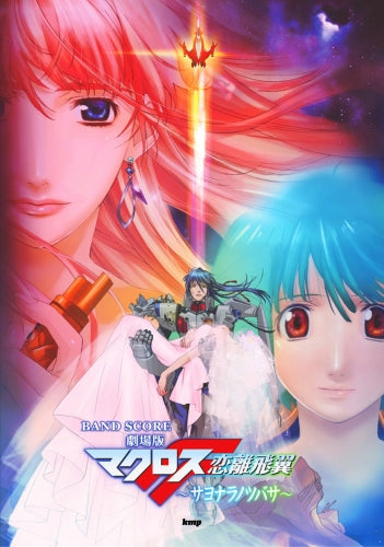 Anime: Macross Frontier Movie "Sayonara no Tsubasa" Band Score Sheet Music Book