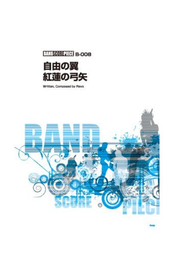 Anime: Attack on Titan for Band Score Sheet Music Book /Jiyuno Tsubasa  Guren no Yumiya