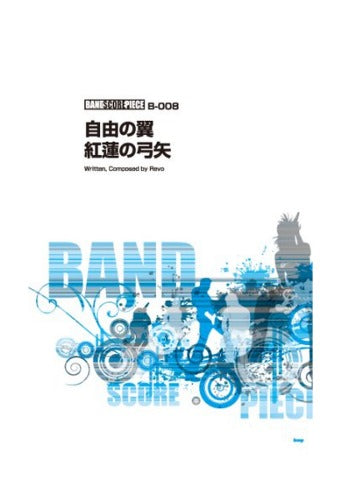 Anime: Attack on Titan for Band Score Sheet Music Book /Jiyuno Tsubasa Guren no Yumiya