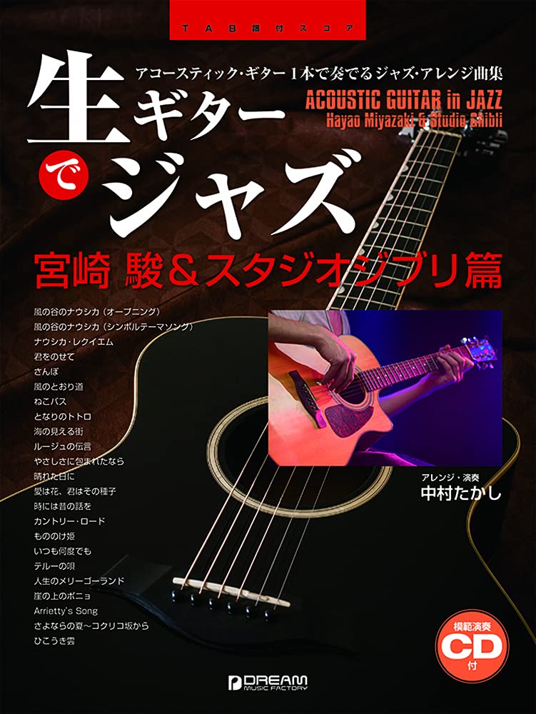 Hayao Miyazaki and Studio Ghibli Collection Jazz arrangement arrangement arrangement arrangement for Acoustic Guitar Solo w/CD
