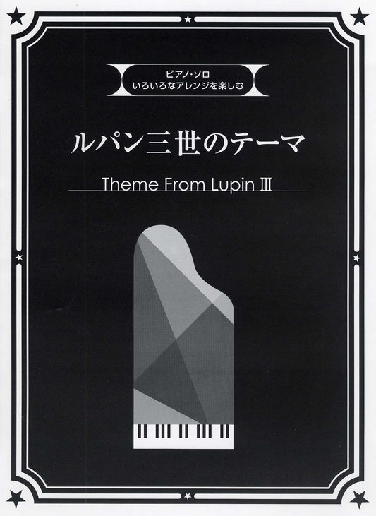 Various Arrangements on a Theme - Lupin the Third/Piano Solo/Piano and Vocal/Piano Duet