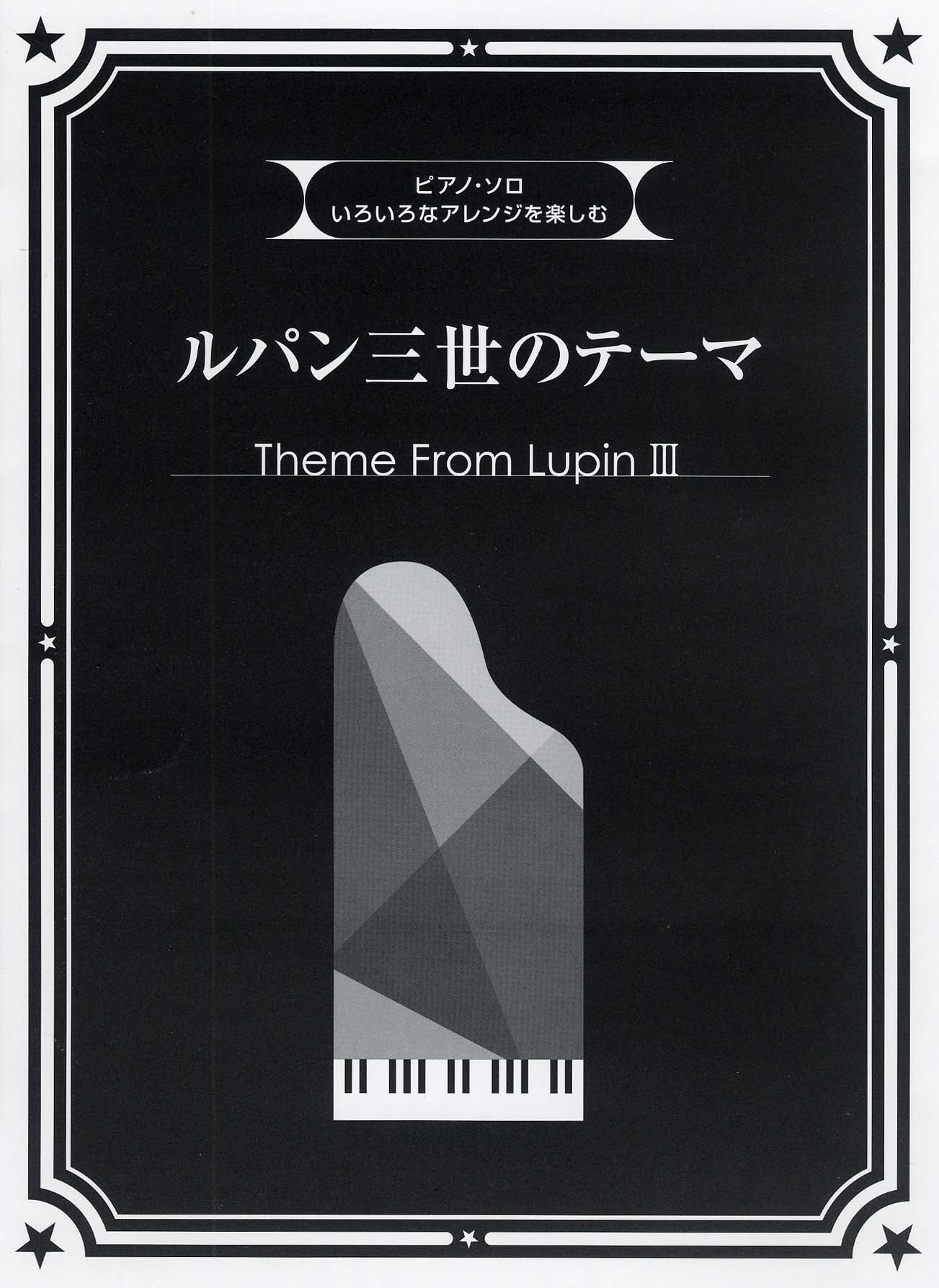 Various Arrangements on a Theme - Lupin the Third/Piano Solo/Piano and Vocal/Piano Duet
